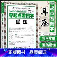 [正版] 零起点看图学耳压 111种常见病耳压疗法 零起点看图学操作系列丛书 耳穴按压中医养生保健 宋雪梅 中国协和