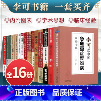 [正版]16本李可老中医书籍全套李可急危重症经验专辑李可临证要旨跟师李可抄方记圆运动的古中医学伤寒论类方参汇捍卫阳气不