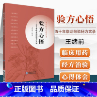 [正版]验方心悟五十年临证效验秘方实录本草验方心悟丛书王绪前主编中国医药科技出版社供中医院校师生临床医生阅读使用