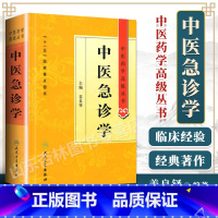 [正版] 中医急诊学 姜良铎中医药学高级丛书十一五00重点图书中医古籍中医临床研究生急诊临床科研教学人员参考工具书人民