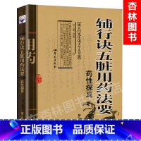 [正版]辅行诀五脏用药法要药性探真 衣之镖撰 张大昌先生弟子个人专著古代文史哲地理气象生物中医学术多学科中医临床医师爱