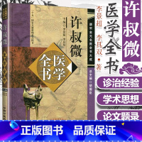 [正版]许叔微医学全书 唐宋金元名医全书大成伤寒百证歌伤寒发微论伤寒九十论普济本事方许叔微学术思想研究中国中医药出版中