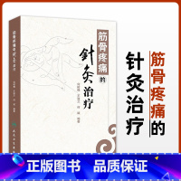 [正版] 筋骨疼痛的针灸治疗 何树槐 中医学 人民卫生出版社 中医临床针灸学入门自学基础理论针灸书籍中医学书籍针灸书籍