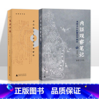 [正版]全2册 内证观察笔记思考中医对自然与生命的时间解读 第四版 真图本中医解剖学纲目 增订本 共 2 册 刘力红