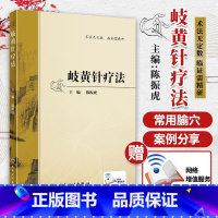 [正版]岐黄针疗法 陈振虎 主编 中医书籍中医针灸学参考书 人民卫生出版社