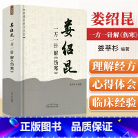 [正版] 娄绍昆一方一针解《伤寒》经方系列方剂针灸娄莘杉解读张仲景伤寒论中医书籍可与医案医话中医人生一起购买中国中医药