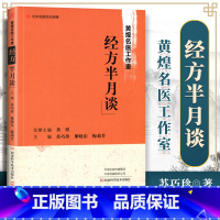 [正版] 经方半月谈 黄煌名医工作室 经方研究应用应用体会治病经验经方解读论药中医临床黄煌曾著经方使用手册基层医生读本