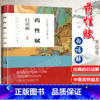 [正版] 药性赋白话解第4版第四版高学敏李兴广王淳人民卫生出版社中医歌诀白话解丛书可搭配药性歌括四百味中药学速快快记歌