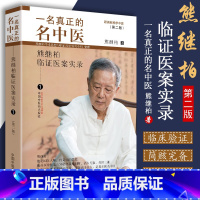 [正版] 一名真正的名中医 熊继柏临证医案实录1 跟熊继柏学中医 国医大师熊继柏教授学术思想与临证经验研究小组中国中医