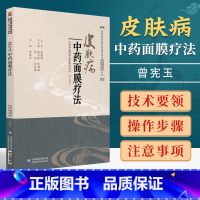 [正版] 皮肤病中药面膜疗法中医临床外科学特色适宜技术操作规范丛书中国医药科技出版社曾宪玉刘巧刘红霞中药养生祛斑面膜中