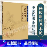 [正版] 秘传眼科龙木论 中医临床读丛书 接传红 等整理 人民卫生出版社 9787117765 人民卫生出版社