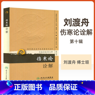 [正版]伤寒论诠解现代老中医重刊丛书第十辑刘渡舟医书七种之一傅士垣王庆国可搭配类方参汇中医临床伤寒论讲稿郝万山人民卫生