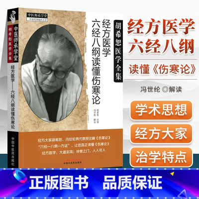 [正版] 经方医学:六经八纲读懂《伤寒论》 胡希恕注按弟子冯世纶解读伤寒论可搭胡希恕伤寒论讲座经方医学购买 中国中医药