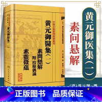 [正版] 黄元御医集(一1) 素问悬解( 附校馀偶识)素灵微蕴中医古籍整理丛书重刊 中医临床四大黄帝内经灵枢素问医学全