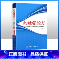 [正版] 药证与经方常用中药与配方的应用经验解说 黄煌著作人民卫生出版社可搭配黄煌经方使用手册基层医生读本经方讲习录等