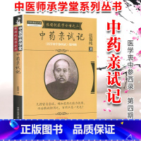 [正版]医学书 张锡纯医学全书之二中药亲试记医学衷中参西录第四期 张锡纯著 9787513239639 中国中医药出版