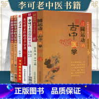 [正版]7本 李可老中医书籍跟师李可抄方记肿瘤篇危重症篇圆运动的古中医学续集临证应用李可学术思想临床临证实践学术思想学