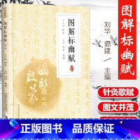 [正版]国医启蒙系列 图解标幽赋 注音版 针灸歌赋名篇 相关穴位图 图文并茂 针灸中医基础知识 中国医药科技出版社 中