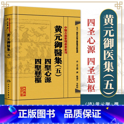 [正版] 黄元御医集 (五5) 四圣心源 四圣悬枢清黄元御医学全书中医古籍整理丛书重刊 中医临床医论医案奇效验方临床诊