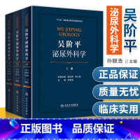 [正版]吴阶平泌尿外科学 上中下册全套孙颖浩郭应禄主编 泌尿生殖系统 感染 肾脏疾病 男科学 泌尿外科手术学 再版吴阶