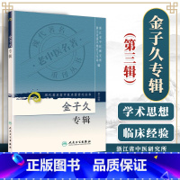 [正版]医学书 现代老中医名着重刊丛书(第3辑):金子久专辑 浙江省中医研究所, 等 978711782822 人民卫