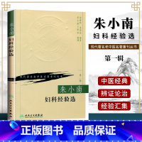 [正版] 朱小南妇科经验选 现代著名老中医名著重刊丛书南孙朱荣达整理著作人民卫生出版社中医各科生活中医妇科常见病月经病