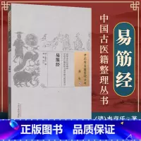 [正版] 易筋经 (清)来章氏 辑 古籍整理丛书 原文无删减 基础入门书籍临床经验 可搭伤寒论黄帝内经本草纲目神农本草