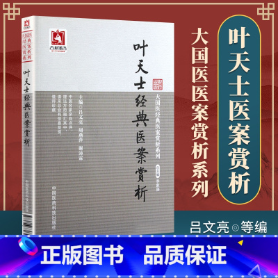 [正版]叶天士经典医案赏析可搭医学全书医案大全临症指南诊治方案经方病案处方用药心得古文原文古籍白话解购买中国医药科技出