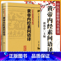 [正版] 黄帝内经素问语译 郭霭春主编 中医古籍整理丛书重刊 中医四大00黄帝内经素问灵枢经 中医古籍入门基础 人民卫