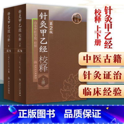 [正版]2本 针灸甲乙经校释 上下册 原著皇甫谧山东中医学院校释 中医针灸学自学入门零基础学古籍可搭配针灸大成购买人民