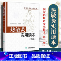 [正版] 热敏灸实用读本第2版第二版 陈日新陈明人热敏灸疗法中医艾灸家庭养生书籍中医艾灸自学入门可搭周楣声灸绳马氏温