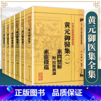 [正版]繁体黄元御医集6本全套 中医古籍整理丛书重刊四圣心源悬枢金匮素问灵枢难经伤寒悬解伤寒说意长沙玉楸药解馀偶识素灵