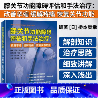 [正版]膝关节功能障碍评估和手法治疗 改善挛缩 缓解疼痛 恢复关节功能 功能性解剖 屈曲受限 伸展受限 北京科学技术出