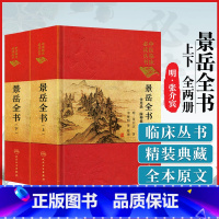 [正版]景岳全书上下册张介宾张景岳中医临床读传忠录脉神章伤寒典杂证谟八阵方本草正外科钤小二则妇人规零基础学入门自学基础