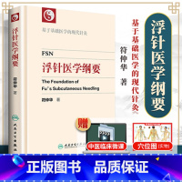 [正版] 浮针医学纲要 符仲华中医针灸学书籍精装彩印版浮针疗法针灸取穴穴位浮针医学概要临床精萃浮针疼痛治疗南京人民卫生