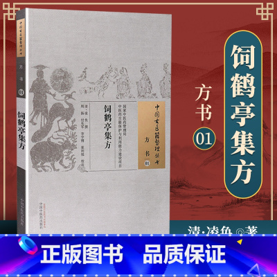 [正版] 饲鹤亭集方 (清)凌奂 撰 古籍整理丛书 原文无删减 基础入门书籍临床经验 可搭伤寒论黄帝内经本草纲目神农本