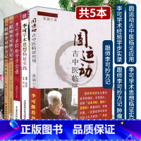 [正版]医学书 圆运动古中医临证应用+李可学术思想临证实践+跟师李可抄方记+李可学术经验学步实录+跟师李可抄方记 肿瘤