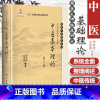 [正版] 中医基本理论 第二2版 邓铁涛 吴弥漫 国医大师临床研究丛书 中医入门初学理论中医基础理论 97870304