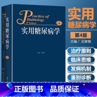 [正版] 实用糖尿病学 第4版第四版 迟家敏人民卫生出版社减肥手术干细胞移植连续血糖监测操作方法血糖波动与高尿酸血症患