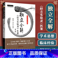 [正版] 独立全解《经方实验录》医案 第二版2 中医师承学堂一所没有围墙的大学 中医师承示范项目 中国中医药出版社 鲍