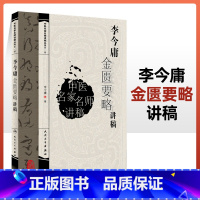 [正版]李今庸金匮要略讲稿中医名家名师讲稿系列丛书人民卫生出版社中医临床入门书籍金匮要略与伤寒论合称伤寒杂病论原著医圣