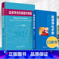 [正版]血液净化标准操作规程2021+血液净化手册内科学血液透析实用技术手册透析药物治疗方案临床医生读口袋书尿毒症毒素