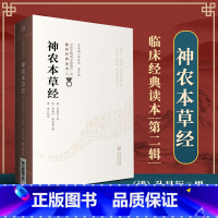 [正版]神农本草经 魏 吴普等 清 孙星衍 孙冯翼 柳长华 吴少祯 总主编 临床读本 中医非物质文化遗产 第二辑 中国