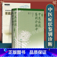 [正版]中医症状鉴别诊断学第2二版+实用手册 姚乃礼主编 姚梅龄 中医诊断与治疗基本础理论辩证方法内外妇儿临床症候症状