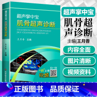 [正版] 超声掌中宝 肌骨超声诊断 王月香 肌骨超声检查入门指南图解诊断超声医学临床案例诊治教程临床实用参考工具书籍科