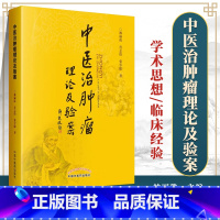 [正版] 中医治肿瘤理论及验案 林丽珠,肖志伟张少聪 从张仲景伤寒杂病论总结中医治癌治疗诊疗肿瘤书籍临床医案验方中国中