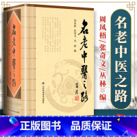 [正版] 名老中医之路 1981-1985全三辑合订本 中国老中医的治学心得和行医经验 周凤梧张奇文丛林中医临床医案医