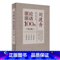 [正版] 刘渡舟医论医话100则 刘老的学术思想临证特色和临床诊治经验中医临床医学书籍可搭刘渡舟伤寒论讲稿购买 人民卫