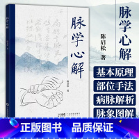 [正版]脉学心解 陈启松主编 广东科技出版社 9787535980120 脉诊基本原理 部位手法等以及28种病脉解析1