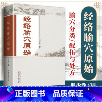 [正版]医学书 经络腧穴原始 柳少逸著 9787513224109 中国中医药出版社